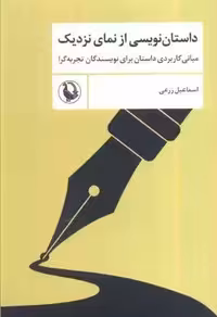 داستان نویسی از نمای نزدیک (مبانی کاربردی داستان برای نویسندگان تجربه گرا)