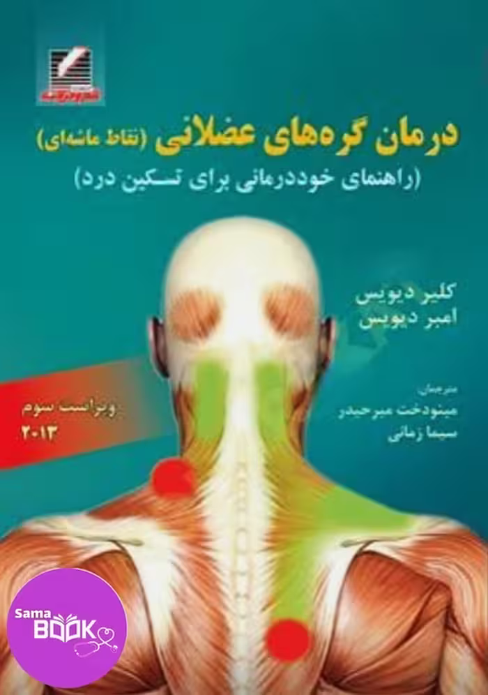 کتاب درمان گره‌های عضلانی (نقاط ماشه‌ای) راهنمای خوددرمانی تسکین درد
