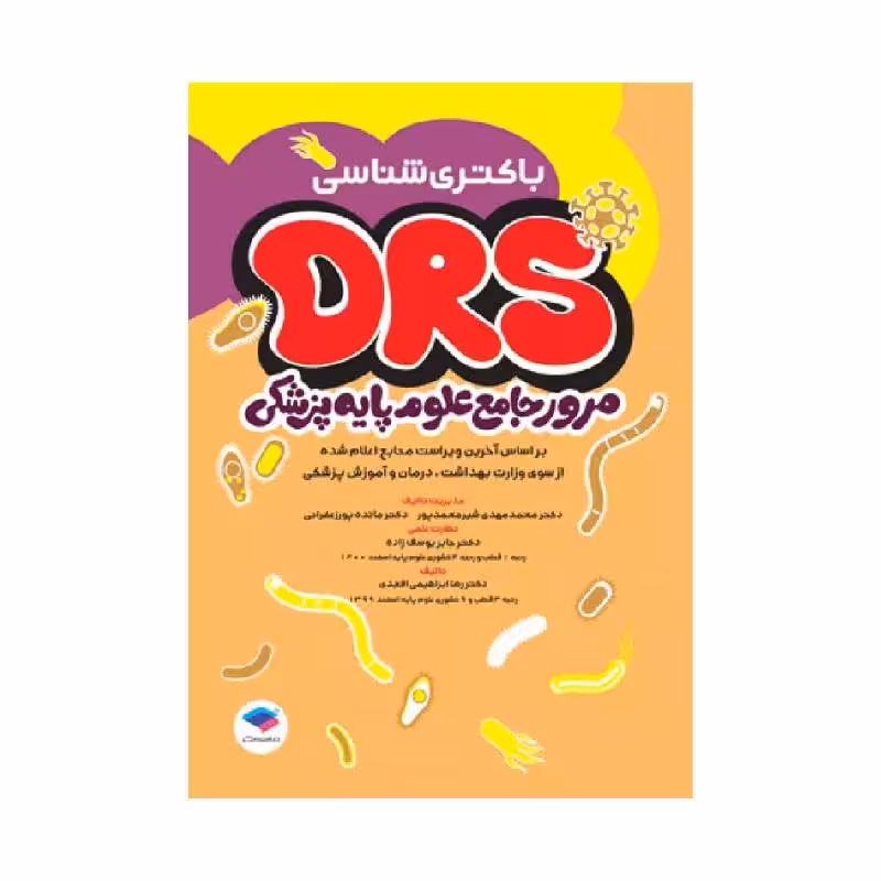 مرور جامع DRS علوم پایه پزشکی باکتری‌شناسی