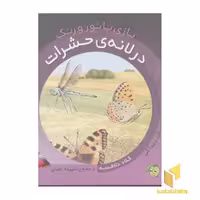 کتاب بازی با نور و رنگ (در لانه حشرات)، اثر کلاد دلافسه، نشر پیام مشرق
