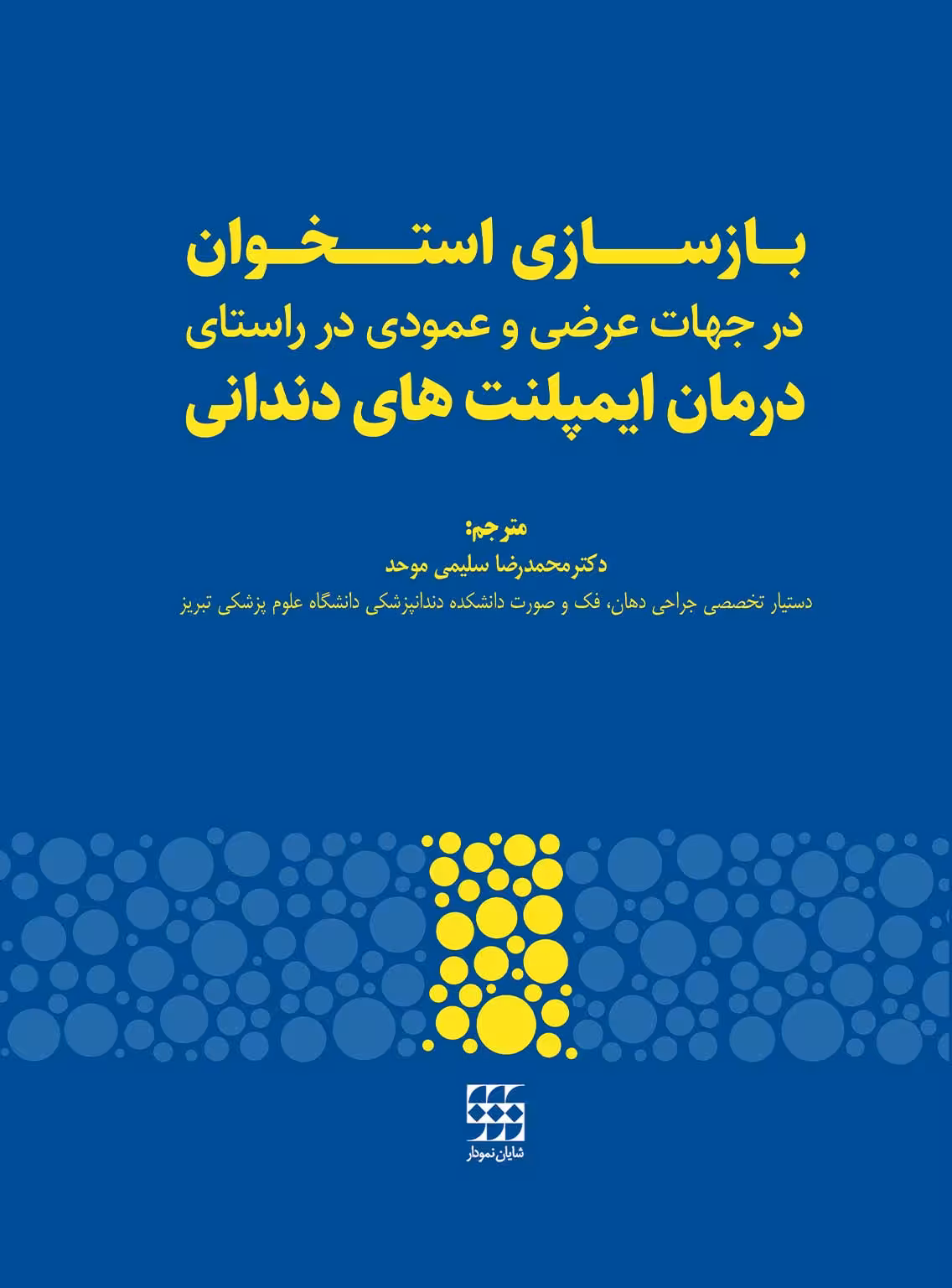 بازسازی استخوان در جهات عرضی و عمودی در راستای درمان ایمپلنت های دندانی