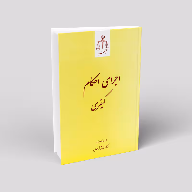 اجرای احکام کیفری