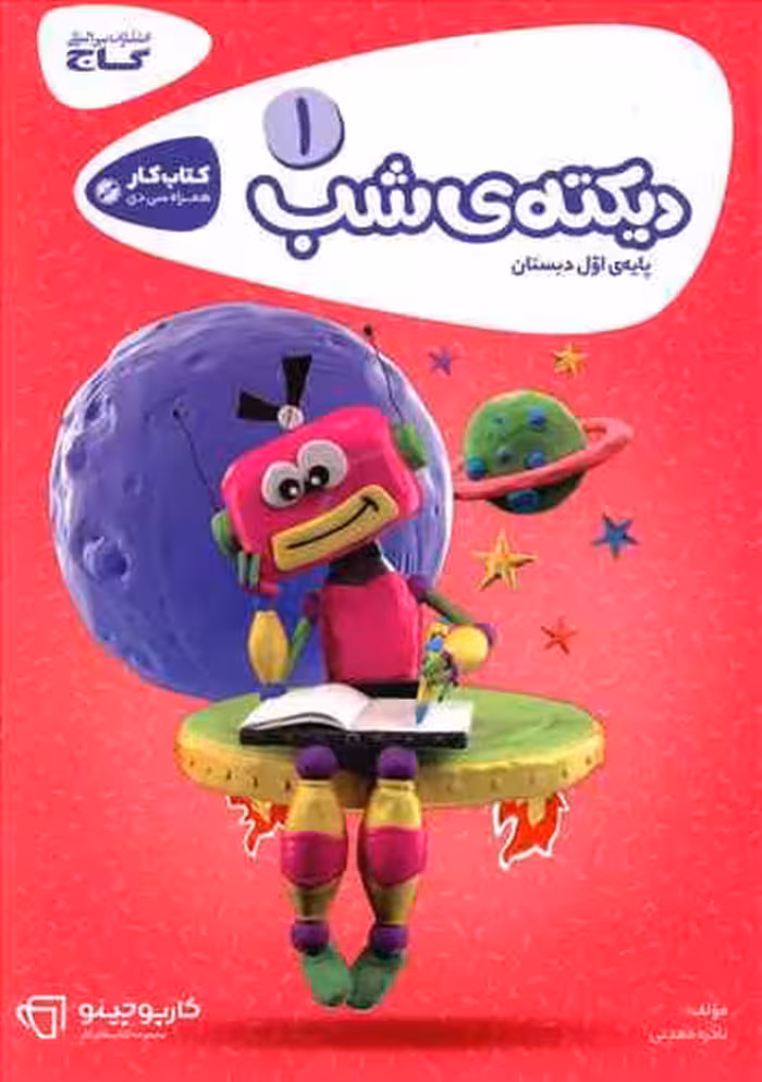 دیکته شب اول ابتدایی انتشارات گاج چاپ 1403