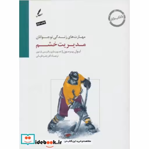 کتاب مدیریت خشم:کتاب کار نوجوان (مهارت های زندگی نوجوانان) اثر ایوان پیرسون