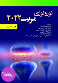کتاب نورولوژی مریت 2022، جلد ششم