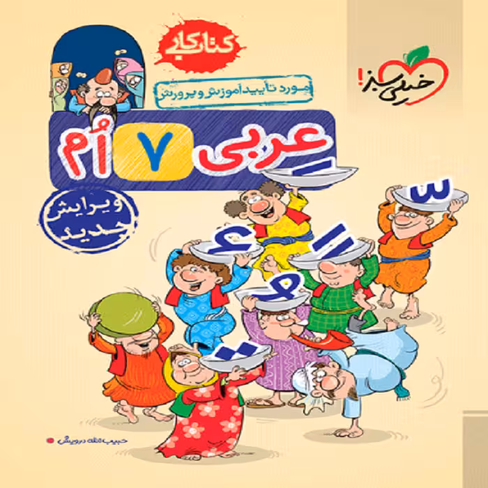 كار عربی هفتم خیلی سبز