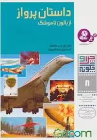 داستان پرواز از بالون تا موشک