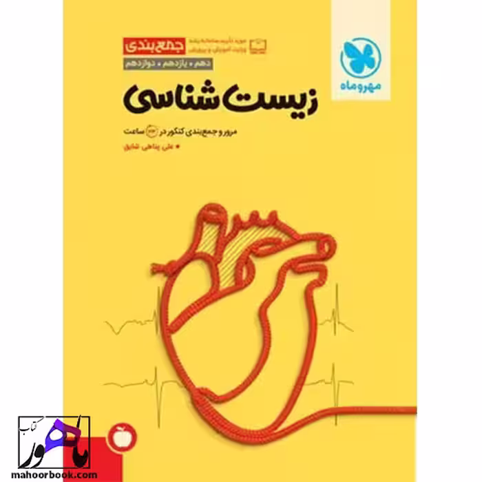 جمع بندی زیست شناسی مهروماه