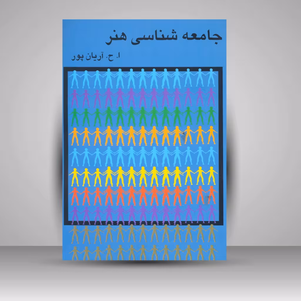 کتاب جامعه شناسی هنر