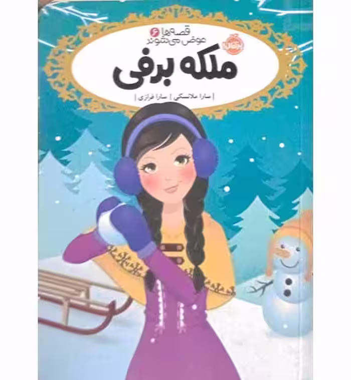 قصه های 6 عرضه می شوند (ملکه برفی)