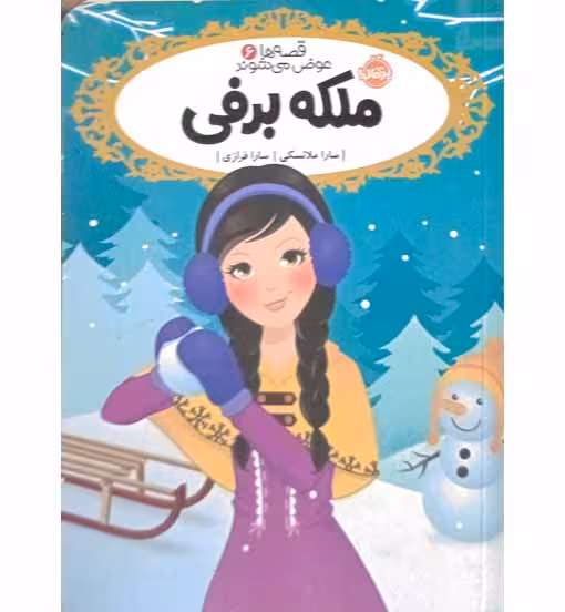 قصه های 6 عرضه می شوند (ملکه برفی)