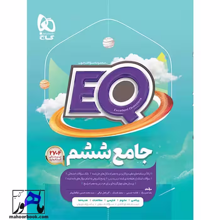 ایکیو EQ جامع ششم گاج