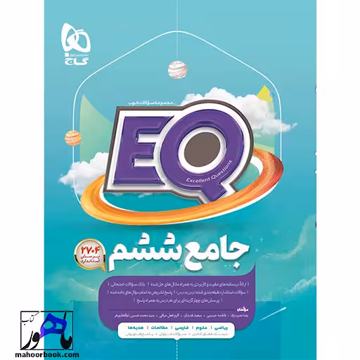 ایکیو EQ جامع ششم گاج
