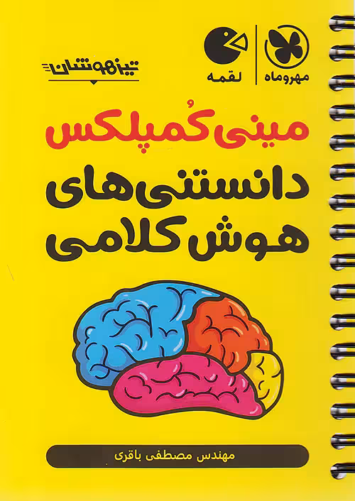 مهروماه لقمه مینی کمپلکس دانستنی های هوش کلامی