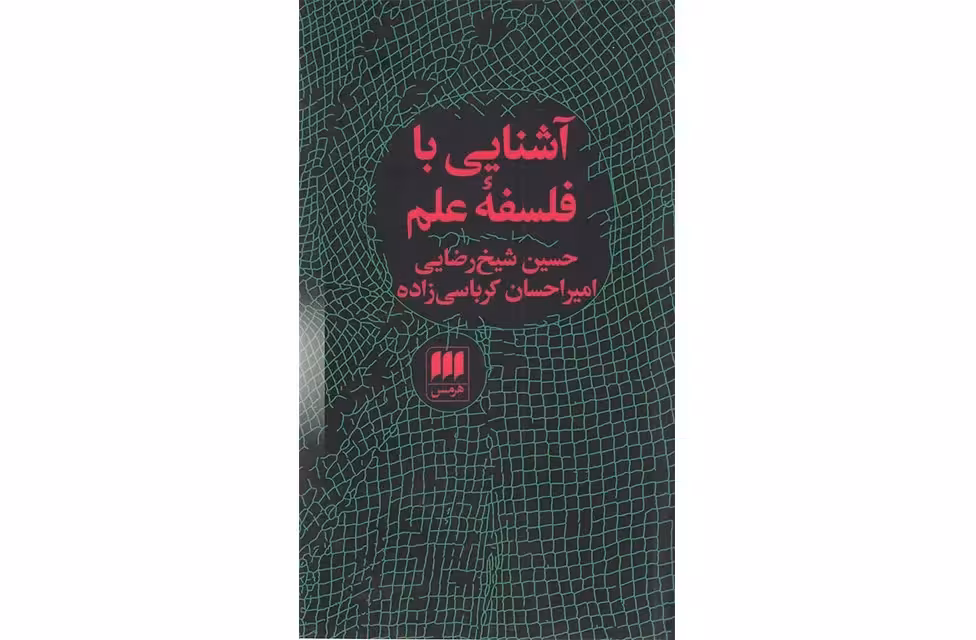 فلسفه و کلام 75- آشنایی با فلسفه علم – حسین شیخ رضایی -امیر احسان کرباسی زاده – هرمس