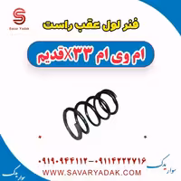 فنر لول عقب راست ام وی ام x33 قدیم