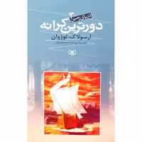 دریای زمین (3) دورترین کرانه