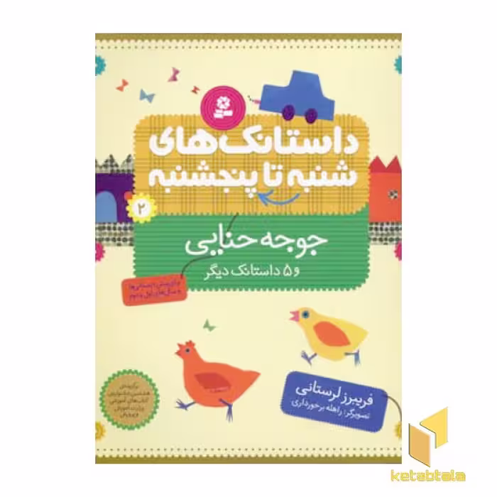 کتاب داستانک های شنبه تا پنجشنبه(2)جوجه حنایی اثر فریبرز لرستانی نشر قدیانی