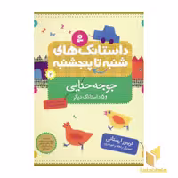 کتاب داستانک های شنبه تا پنجشنبه(2)جوجه حنایی اثر فریبرز لرستانی نشر قدیانی