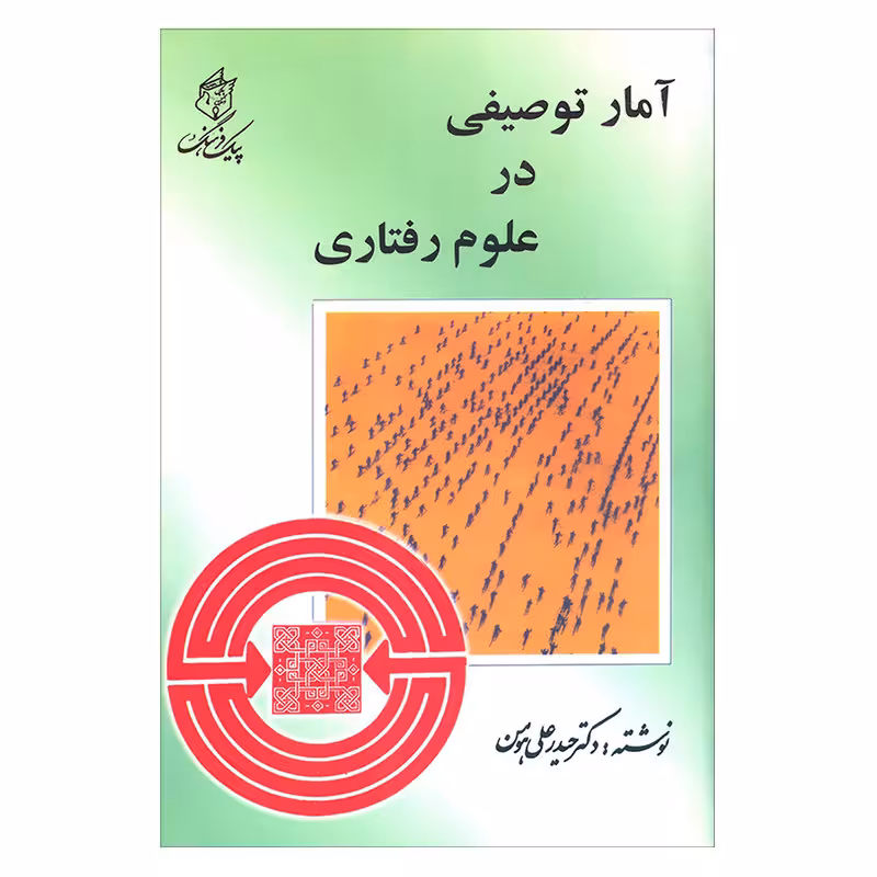 آمار توصیفی در علوم رفتاری