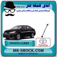 میل مندل ریگلاژی عقب تویوتا کمری هیبرید 2015-2016 برند اصلی تویوتا جنیون