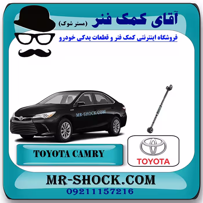 میل مندل ریگلاژی عقب تویوتا کمری هیبرید 2015-2016 برند اصلی تویوتا جنیون