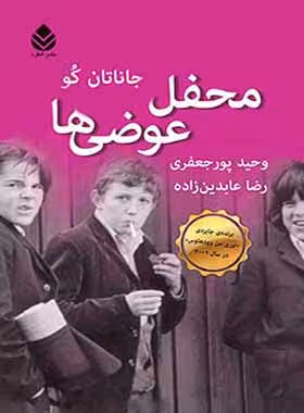 کتاب محفل عوضی ها - اثر جاناتان کو - انتشارات قطره - چی بخونم