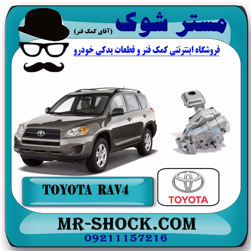 اویل پمپ تویوتا راوفور 2007-2010 برند اصلی تویوتا جنیون با تضمین اصالت