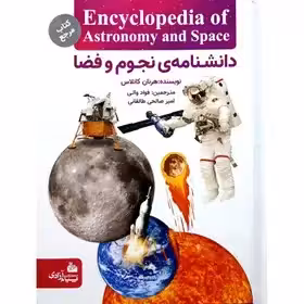 دانشنامه ی نجوم و فضا