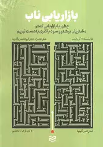 بازاریابی ناب (چطور با بازاریابی کمتر،مشتریان بیشتر و سود بالاتری به دست آوریم)