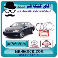 رینگ موتور تویوتا کمری مدل 2005-2006 استاندارد 4 سیلندر برند اصلی تویوتا جنیون