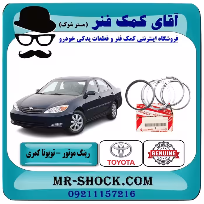 رینگ موتور تویوتا کمری مدل 2005-2006 استاندارد 4 سیلندر برند اصلی تویوتا جنیون