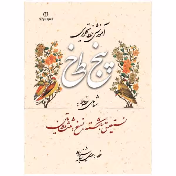 آموزش خط تحریری پنج خط (شامل خطوط: نستعلیق، شکسته، نسخ، ثلث و لاتین)