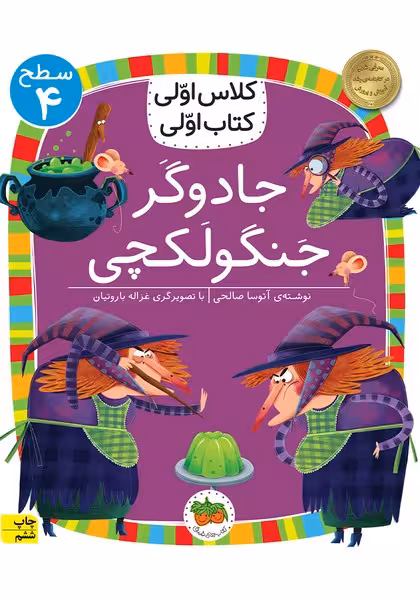 جادوگر جنگولکچی (سطح 4:کلاس اولی - کتاب‌فروشی کوچه کتاب