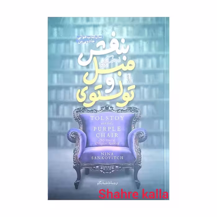 کتاب تولستوی و مبل بنفش اثر نینا سنکویچ انتشارات آزرمیدخت