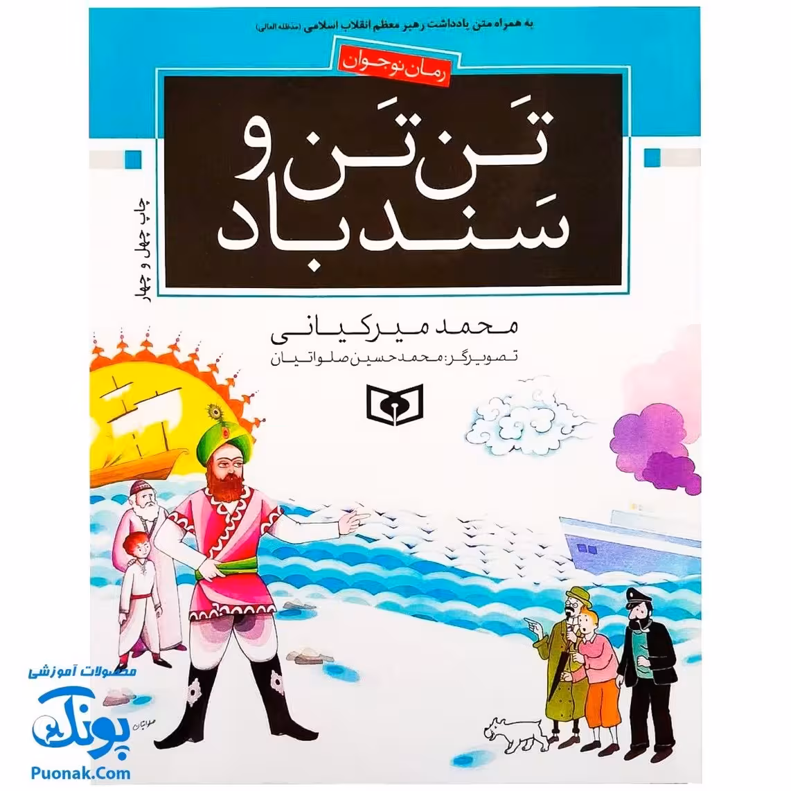 کتاب تن تن و سندباد (رویارویی قهرمانان کارتون های غربی در مقابل قهرمانان مشرق زمین، رمان نوجوان)