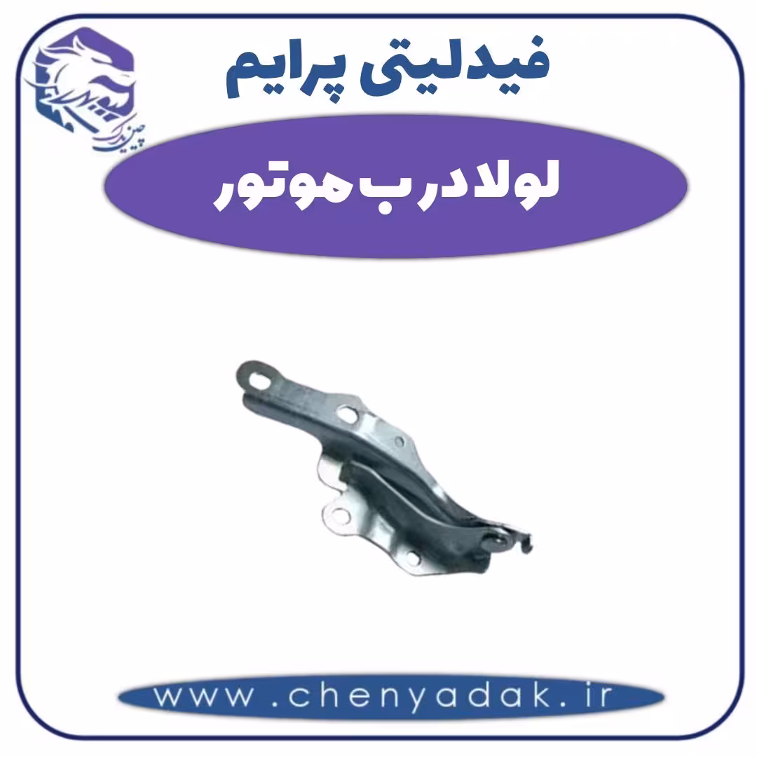 لولا درب موتور فیدلیتی پرایم