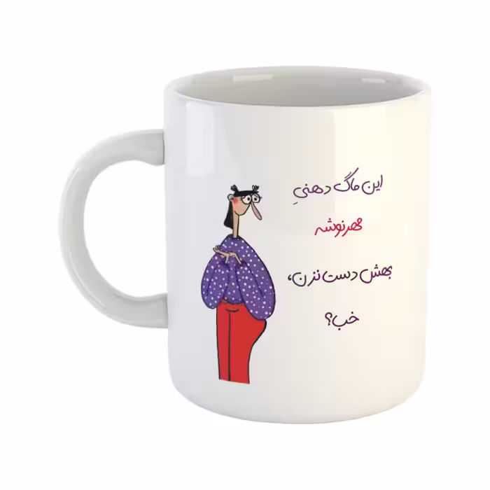 خرید ماگ-لیوان  دست نزن  دهنی مهرنوش