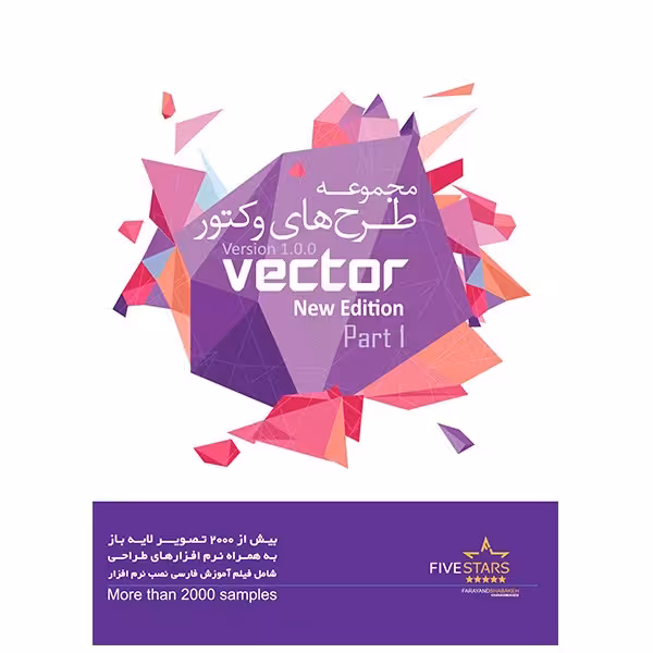 نرم افزار فایو استارز مجموعه طرح های آماده وکتور 1