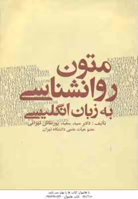 متون روانشناسی به زبان انگلیسی ( سعید پورنقاش تهرانی )