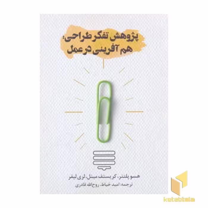 کتاب پژوهش تفکر طراحی:هم آفرینی در عمل اثر هسو پلتنر - کریستف مینل - لری لیفر نشر روزنه