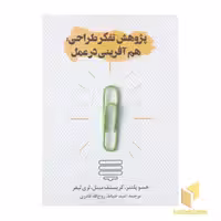 کتاب پژوهش تفکر طراحی:هم آفرینی در عمل اثر هسو پلتنر - کریستف مینل - لری لیفر نشر روزنه