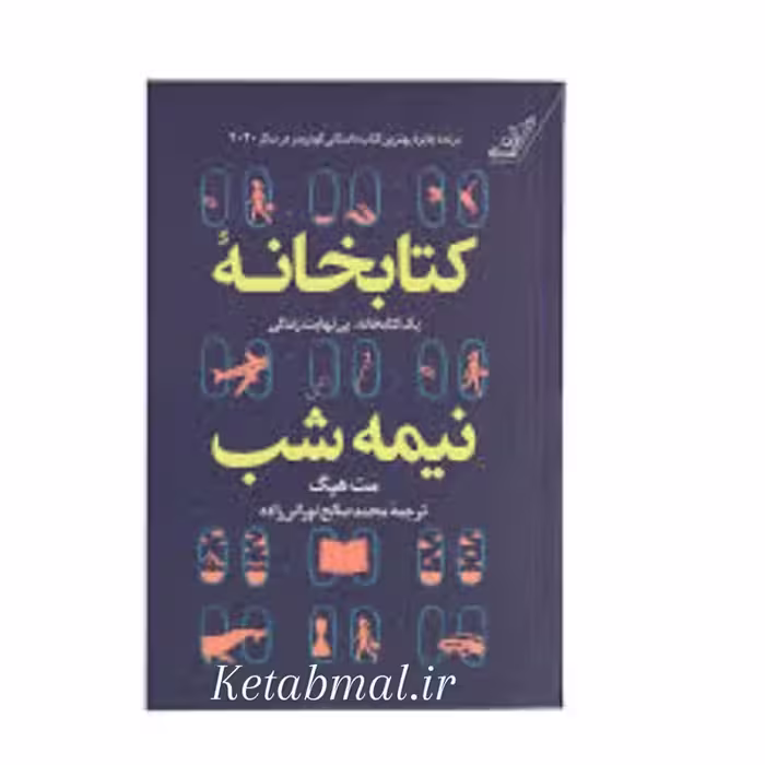 کتاب کتابخانه نیمه شب اثر مت هیگ انتشارات کتاب کوله پشتی