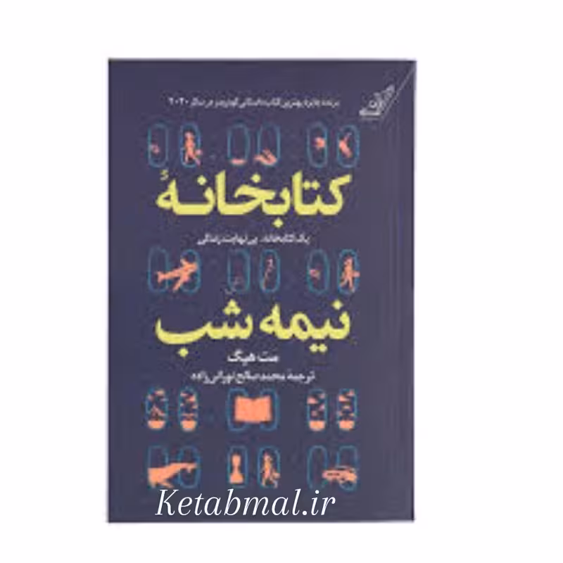 کتاب کتابخانه نیمه شب اثر مت هیگ انتشارات کتاب کوله پشتی