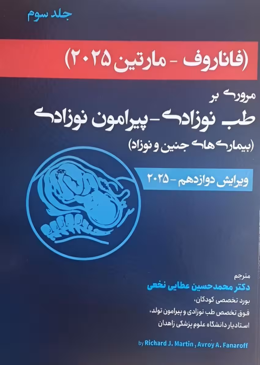 فاناروف 2025 جلد سوم مروری بر طب نوزادی - پیرامون نوزادی بیماری های جنین و نوزاد