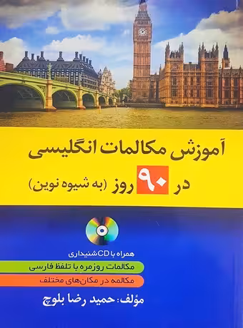 آموزش مکالمات انگلیسی در 90 روز (به شیوه نوین)