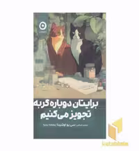 کتاب برایتان دوباره گربه تجویز می کنیم اثر سی یو اوشیدا نشر مون