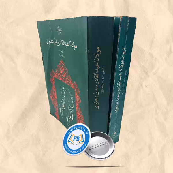 دیوان مولانا عبدالقادر بیدل دهلوی2جلدی