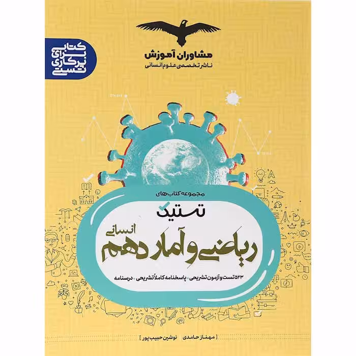 کتاب تستیک ریاضی و آمار دهم انسانی مشاوران آموزش (چاپ 1404)