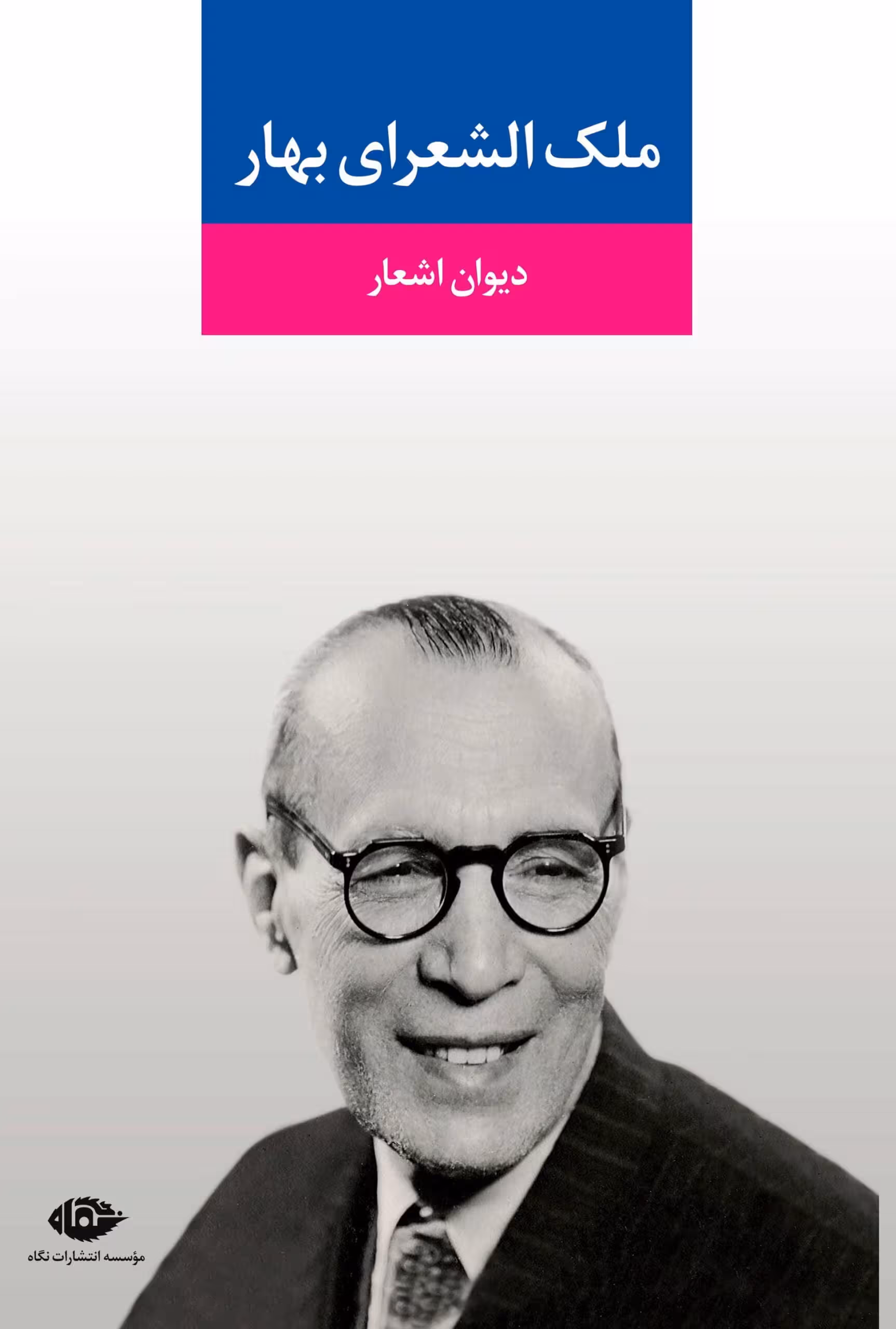 دیوان اشعار ملک الشعرای بهار